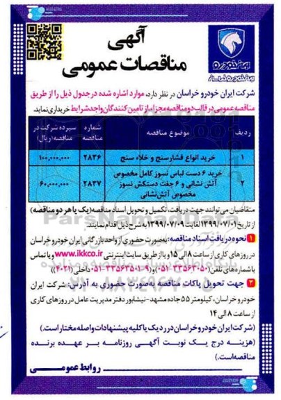 آگهی مناقصات عمومی ، مناقصه خرید انواع فشارسنج و خلاء سنج ... 