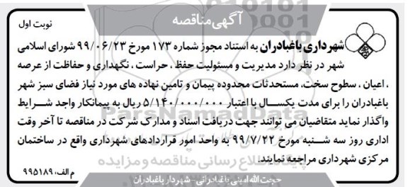 مناقصه واگذاری مدیریت و مسئولیت حفظ ، حراست ، نگهداری و حفاظت
