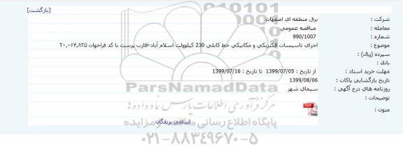 مناقصه اجرای تاسیسات الکتریکی و مکانیکی 