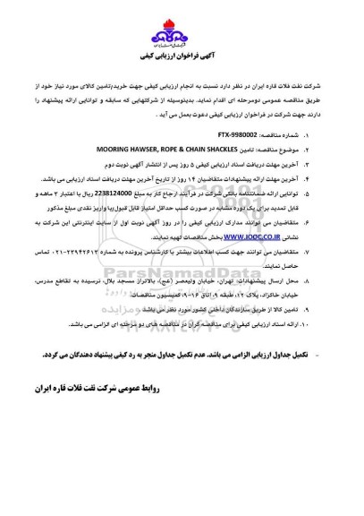 فراخوان MOORING HAWSER, POPE & CHAIN SHACKLES 