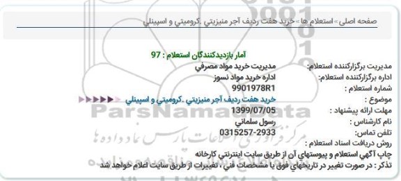 استعلام، استعلام خرید هفت ردیف آجر منیزیتی. کرومیتی و اسپینلی 