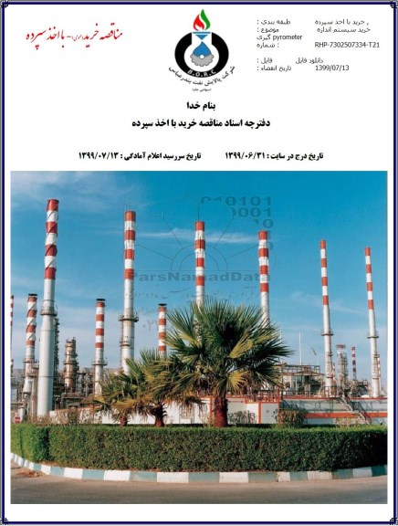 مناقصه خرید سیستم اندازه گیری دما PYROMETER