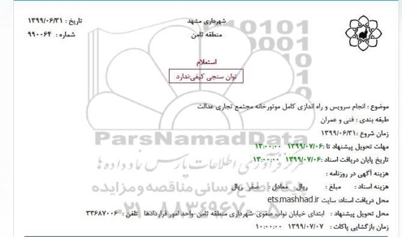 استعلام استعلام  انجام سرویس و راه اندازی کامل موتورخانه