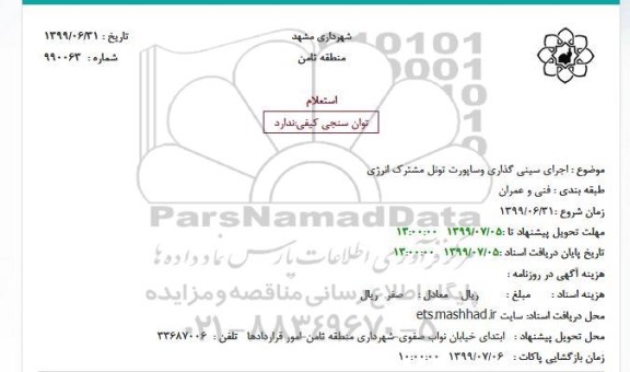 استعلام،استعلام اجرای سینی گذاری و ساپورت تونل مشترک انرژی