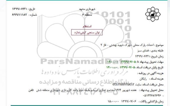 استعلام، استعلام احداث پارک محلی