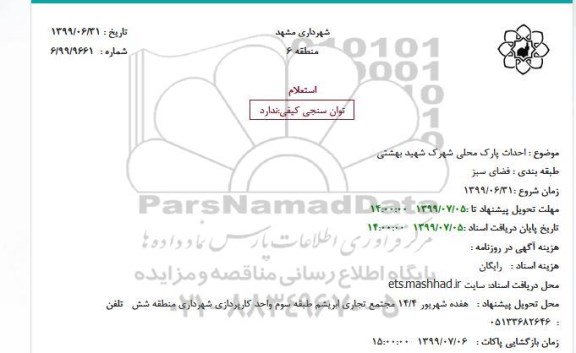 مناقصه احداث پارک محلی شهرک 
