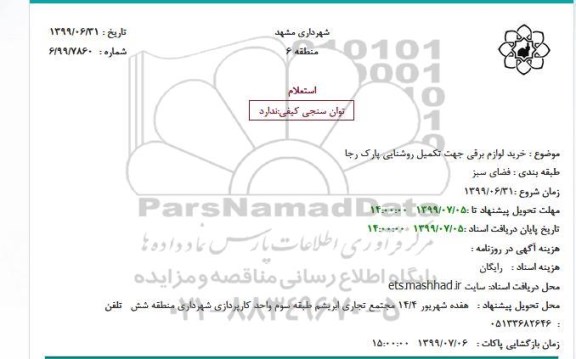 استعلام، استعلام خرید لوازم برقی جهت تکمیل روشنایی