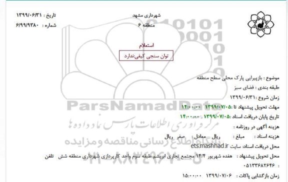 استعلام، استعلام بازپیرایی پارک محلی