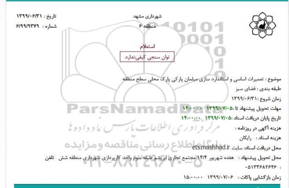 استعلام، استعلام تعمیرات اساسی و استاندارد سازی مبلمان پارکی