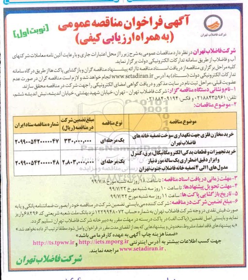 فراخوان مناقصه، فراخوان مناقصه خرید مخازن فلزی جهت نگهداری سوخت تصفیه خانه ها