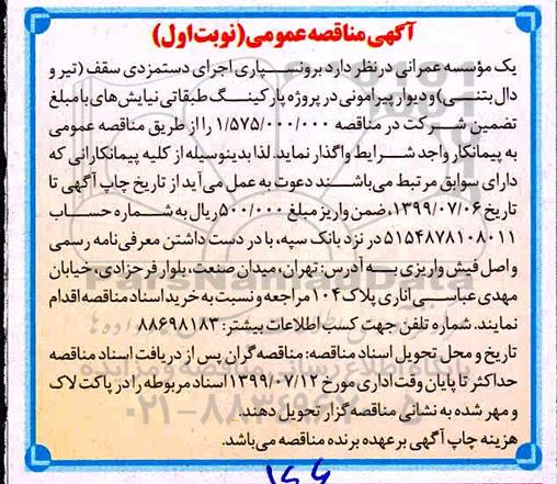 آگهی مناقصه عمومی ، مناقصه برونسپاری اجرای دستمزدی سقف