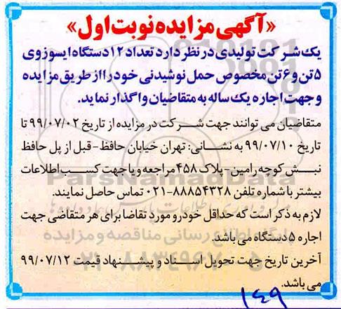 مزایده, مزایده اجاره  12 دستگاه ایسوزوی 5 تن و 6 تن