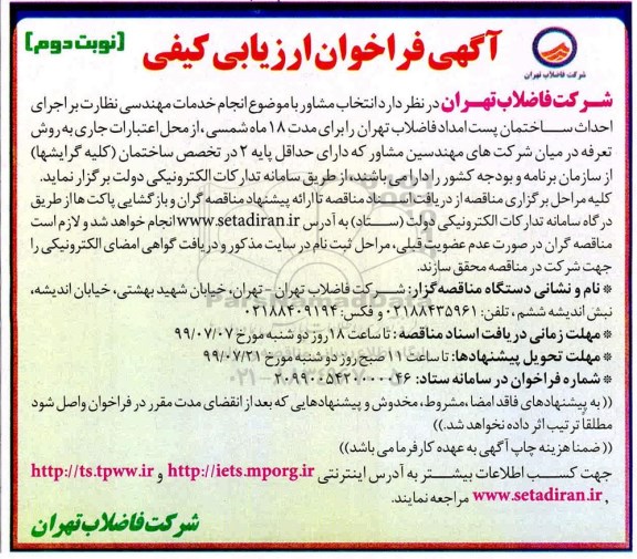 فراخوان ارزیابی کیفی, فراخوان انتخاب مشاور با موضوع انجام خدمات مهندسی نظارت بر اجرای احداث ساختمان ... نوبت دوم 