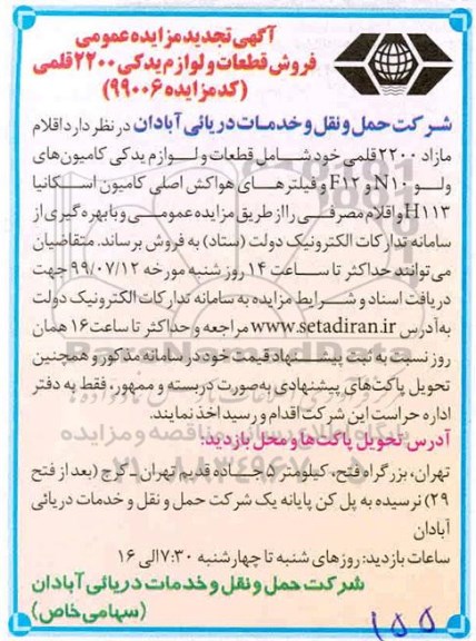 تجدید مزایده ، مزایده فروش قطعات و لوازم یدکی 2200 قلمی