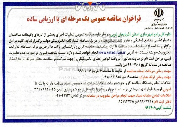 فراخوان مناقصه , فراخوان مناقصه عملیات اجرای بخشی از کارهای باقیمانده ساختمان و دیوارکشی