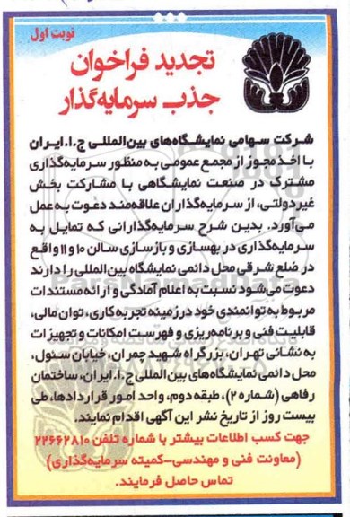تجدید فراخوان سرمایه گذاری مشترک در صنعت نمایشگاهی