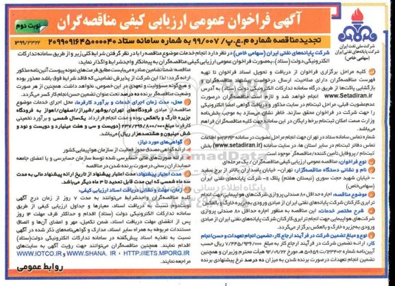 تجدید مناقصه, تجدید مناقصه اجاره حداقل 80 صندلی پروازی شرکت های هواپیمایی - نوبت دوم 