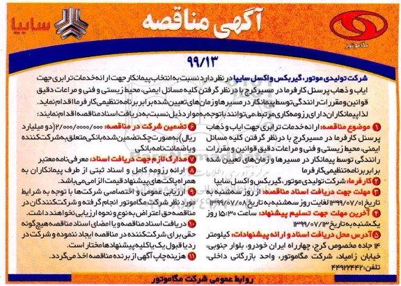مناقصه عمومی , مناقصه انتخاب پیمانکار جهت ارائه خدمات ترابری جهت ایاب و ذهاب پرسنل 