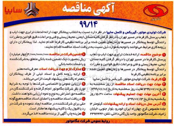 مناقصه عمومی , مناقصه انتخاب پیمانکار جهت ارائه خدمات ترابری جهت ایاب و ذهاب پرسنل 