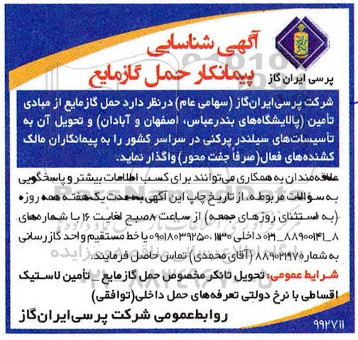 آگهی شناسایی پیمانکار, آگهی شناسایی پیمانکار حمل گاز مایع 