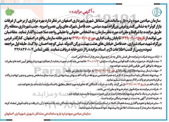 مزایده, مزایده بهره برداری از برخی از غرفات بازار