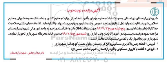 مزایده مزایده فروش 2 و 5 قطعه زمین کاربری مسکونی نوبت دوم 
