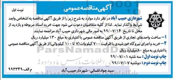مناقصه عمومی, مناقصه ساخت واحدهای تجاری...