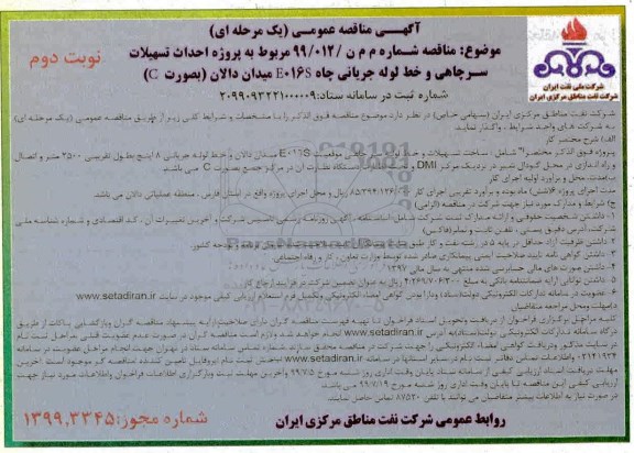 آگهی مناقصه عمومی , مناقصه پروژه احداث تسهیلات سرچاهی و خط لوله جریانی چاه E016S 