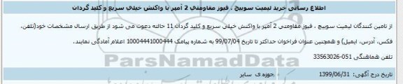 اطلاع رسانی، اطلاع رسانی خرید لیمیت سوییچ، فیوز مقاومتی 2 آمپر با واکنش خیلی سریع و کلید گردان 