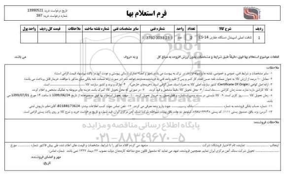 استعلام, استعلام ​​شافت اصلی اسپیندل دستگاه حفاری 14 - CS