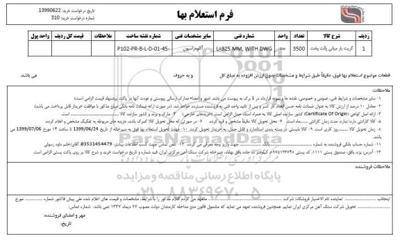استعلام، استعلام گریت بار میانی پالت پخت 