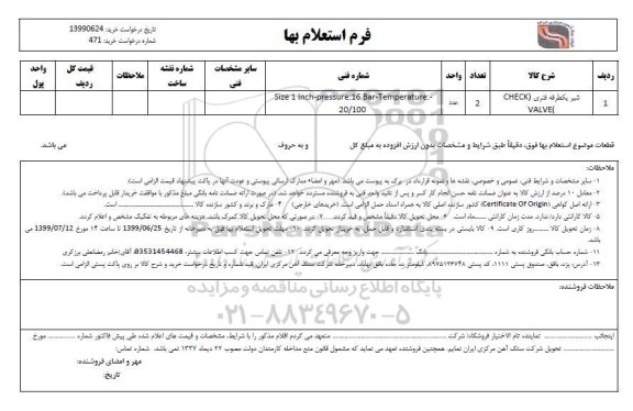 استعلام, استعلام شیر یکطرفه فنری (CHECK VALVE)