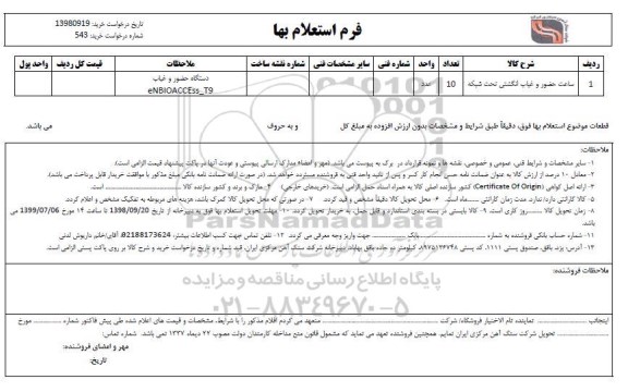 استعلام، استعلام ​ساعت حضور و غیاب انگشتی تحت شبکه	