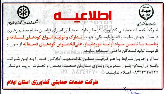اطلاعیه تدارک و تولید انواع کودهای فسفاته و پتاسه
