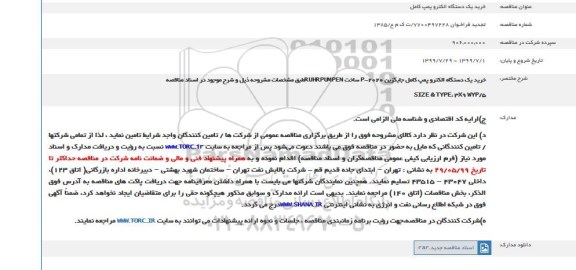 تجدید مناقصه ، تجدید مناقصه خرید یک الکتروپمپ کامل 