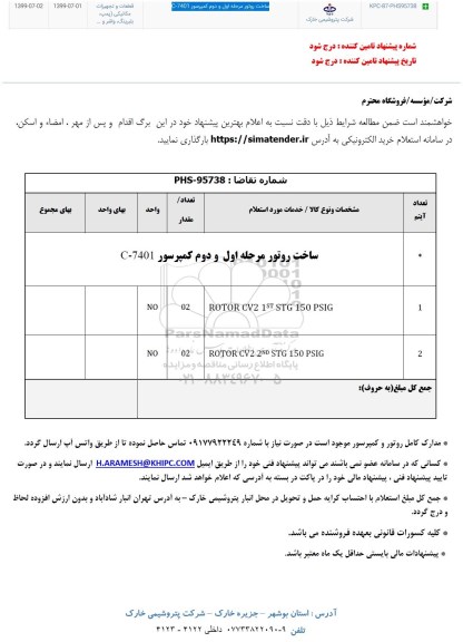 استعلام , استعلام ساخت روتور مرحله اول و دوم کمپرسور C-7401