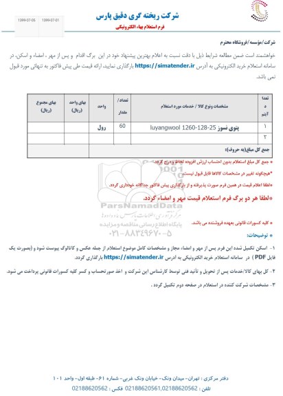 استعلام, استعلام پتوی نسوز 25-128-1260 luyangwool