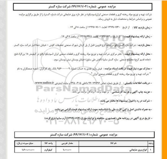 مزایده, مزایده انواع ورق ضایعاتی	