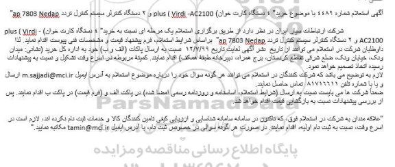 استعلام خرید 4 دستگاه کارت خوان