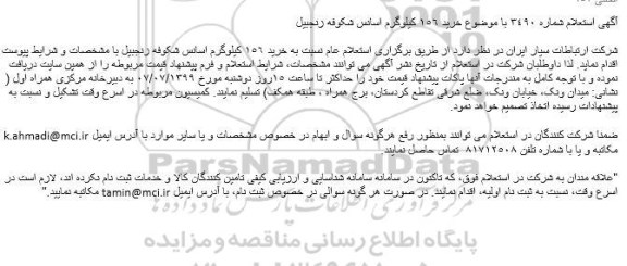 استعلام خرید 156 کیلوگرم اسانس شکوفه زنجبیل