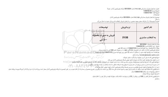 فراخوان, فراخوان فروش صادراتی PVC S65