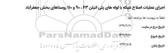استعلام، استعلام اجرای عملیات اصلاح شبکه با لوله های پلی اتیلن 63، 90 و 110