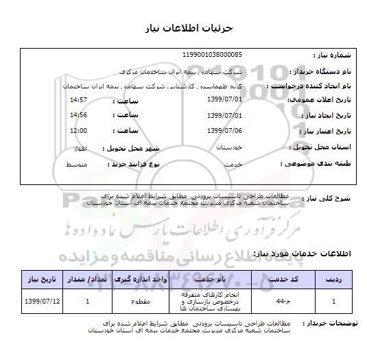 استعلام مطالعات طراحی تاسیسات برودتی  مطابق شرایط اعلام شده برای ساختمان شعبه مرکزی مدیریت مجتمع خدمات بیمه ای استان خوزستان 