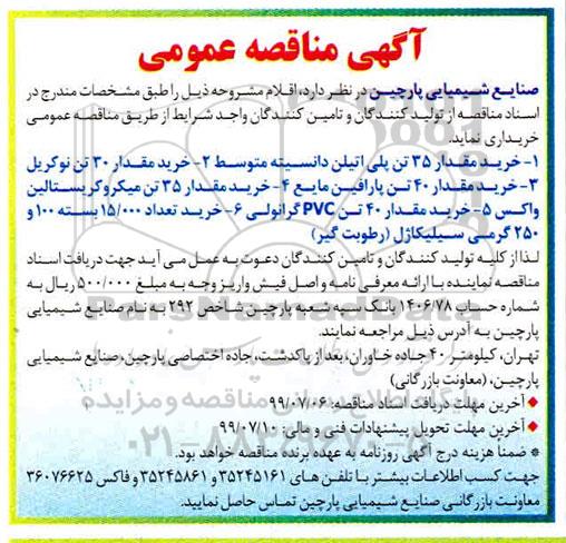 آگهی مناقصه عمومی , مناقصه  خرید مقدار 35 تن پلی اتیلن دانسیته متوسط  و ...