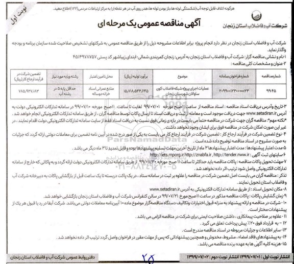 مناقصه, مناقصه عملیات اجرای پروژه شبکه فاضلاب
