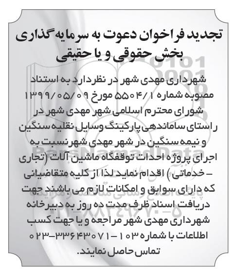 فراخوان ،فراخوان دعوت به سرمایه گذاری بخش حقیقی و یا حقوقی  تجدید 
