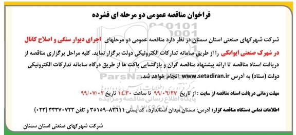 فراخوان مناقصه اجرای دیوار سنگی و اصلاح کانال