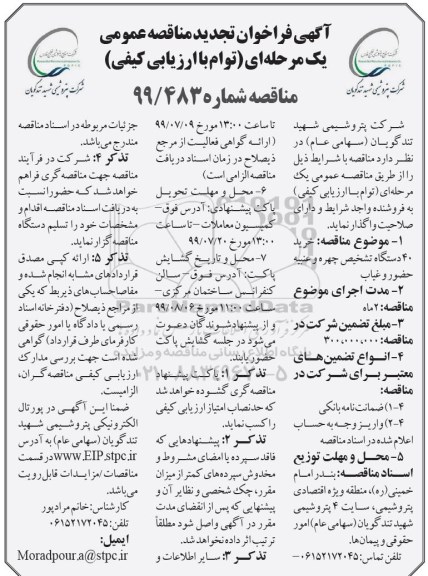 تجدید مناقصه، مناقصه خرید 40 دستگاه تشخیص چهره و عنبیه حضور و غیاب