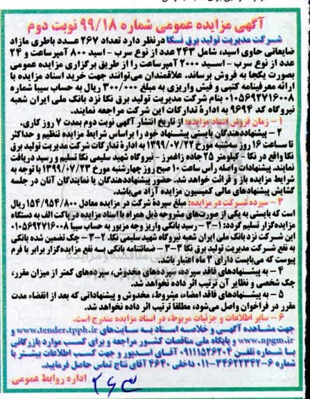 مزایده، مزایده فروش تعداد 267 عدد باطری مازاد ضایعاتی حاوی اسید.... - نوبت دوم