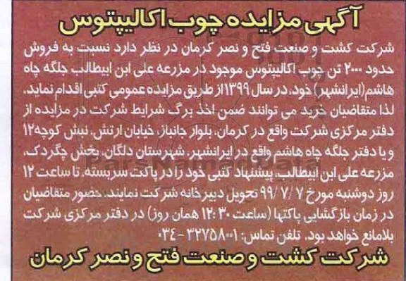 آگهی مزایده , مزایده فروش چوب اکالیپتوس 